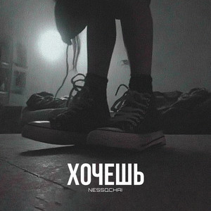 Хочешь
