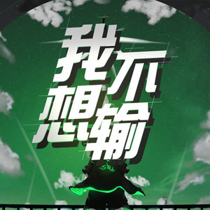 我不想输 (feat.三畿道)