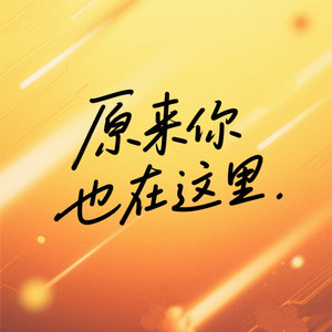 原来你也在这里 (爱是天时地利的迷信)
