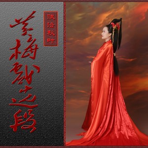 【黄梅戏】双莲记（三杯酒）