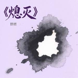 熄灭