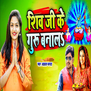 Shiv Ji Ke Guru Banala