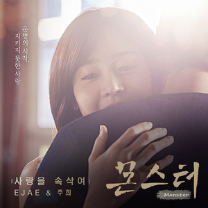 EJAE - 사랑을 속삭여 (谈情说爱)