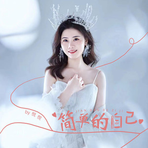 简单的自己 (一个傻傻的自己)
