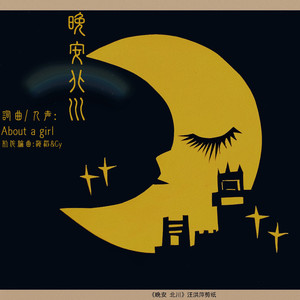 晚安 北川 mix (Remix)