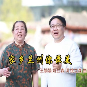 家乡兰州你最美 (伴奏)