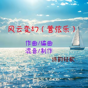 风云变幻（管弦乐）