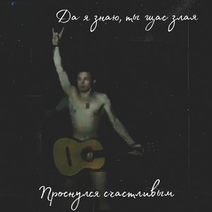 Да я знаю, ты щас злая (Explicit)