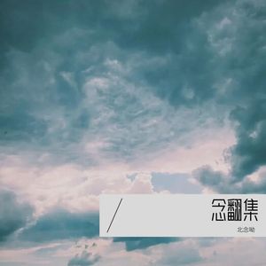 你就不要想起我