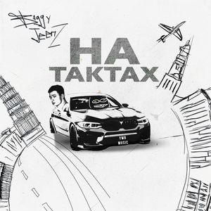 На тактах (Explicit)