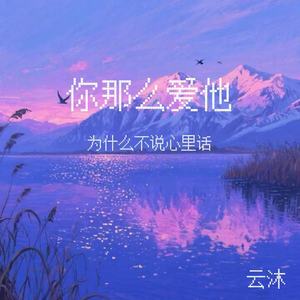 你那么爱她(为什么不说心里话)