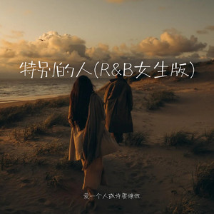 特别的人 (R&B女生版)