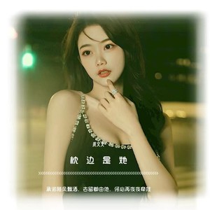 枕边是她 (粤语)