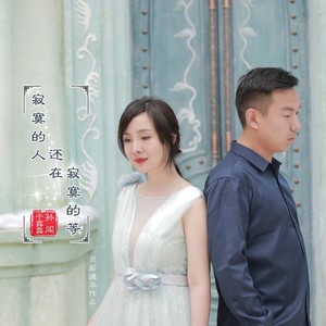 寂寞的人还在寂寞的等 - 干露露、孙闯封面