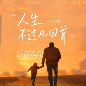 大潞 - 人生不过几回首（心里装着许多的愁）