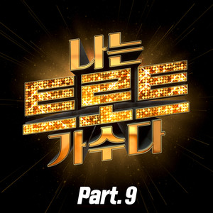 <나는 트로트 가수다> Part9