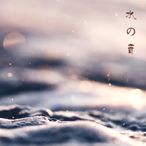 水の音 - 液体を振る