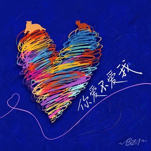 你爱不爱我