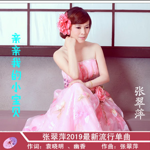 亲亲我的小宝贝-袁晓明