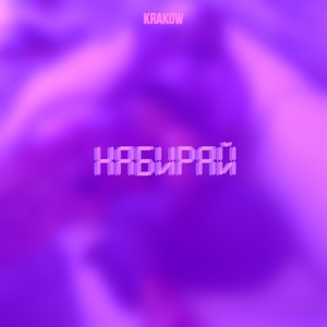 Набирай