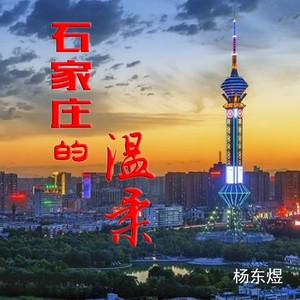 石家庄的温柔