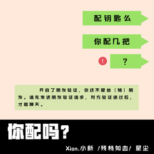 你配吗？