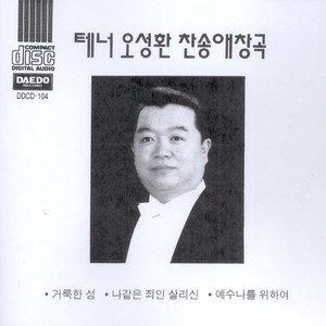 테너 오성환 (찬송애창곡)