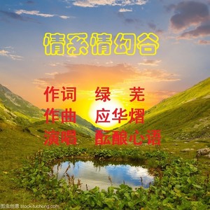 情系情幻谷 (bE调纯伴奏|伴奏)