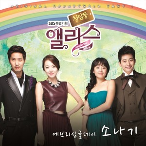 청담동 앨리스 OST PART.1