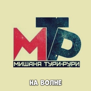 На волне