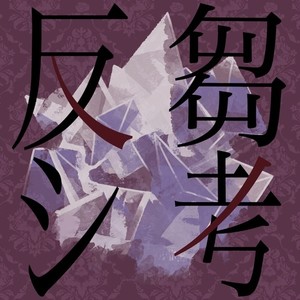 反芻シ考(柘榴 Ver.)