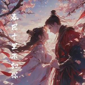 春风十里不如你