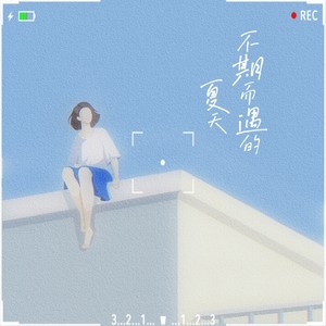 不期而遇的夏天