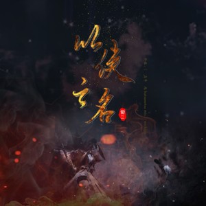 【剑三】以侠之名