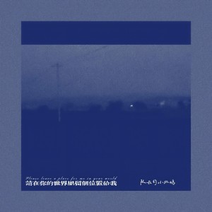 请在你的世界里留个位置给我