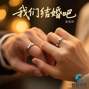 我们结婚吧