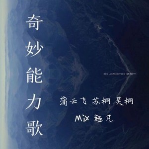 奇妙能力歌