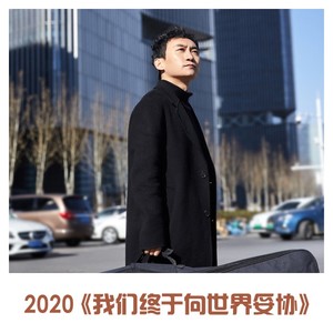 我们终于向世界妥协