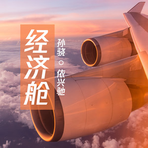 经济舱封面