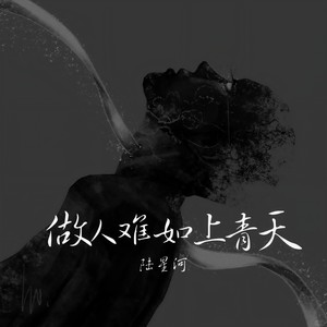 做人难如上青天 (伴奏)