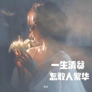 一生清贫怎敢入繁华