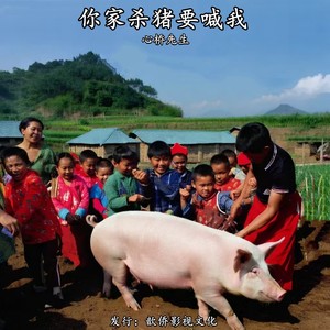 你家杀猪要喊我 (伴奏)