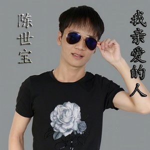 我亲爱的人(徐闻DJ小宝 FunkyHouse2018)