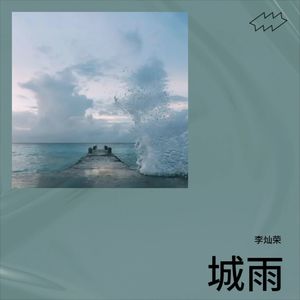 城雨