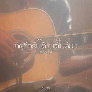 คิดว่าลืมได้ (แต่ไม่ลืม) (Acoustic)