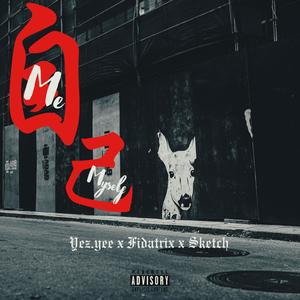 自己 (feat. Fidatrix & Sketch) (Explicit)
