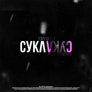 Сука Сука(produced dy Bit.CakeProd) (Explicit)