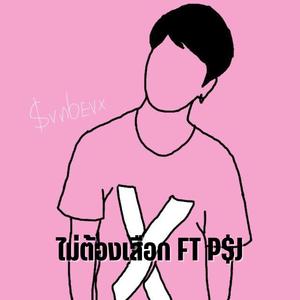 ไม่ต้องเสือก (feat. P$J HATYAIBOII) (Explicit)