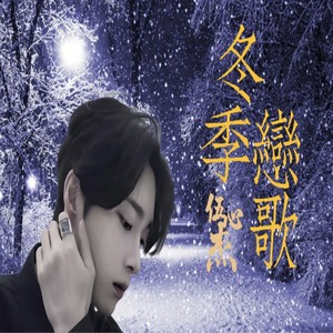 冬季恋歌