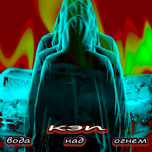 Вода над огнем